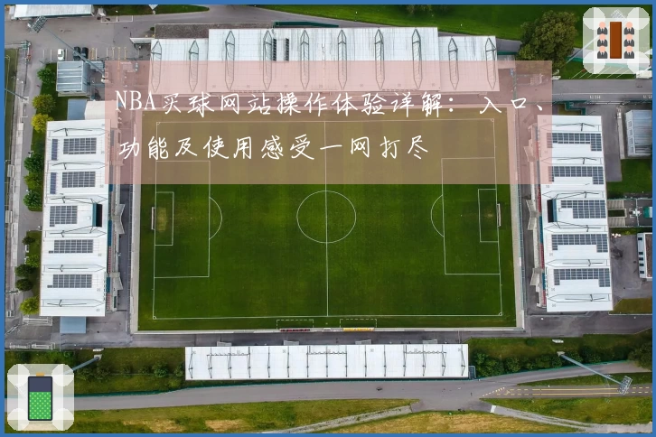 NBA买球网站操作体验详解：入口、功能及使用感受一网打尽