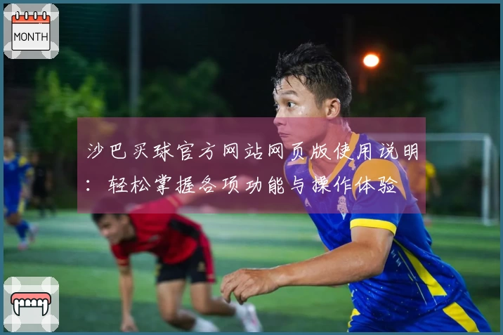 沙巴买球官方网站网页版使用说明：轻松掌握各项功能与操作体验