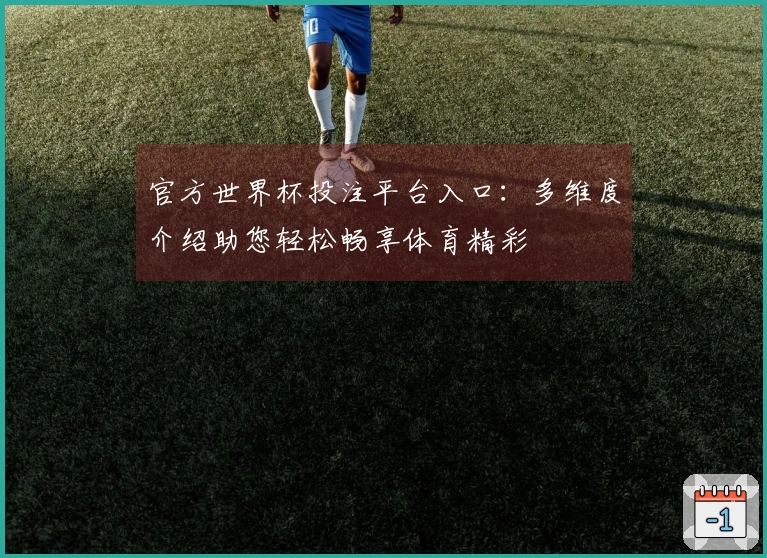 官方世界杯投注平台入口：多维度介绍助您轻松畅享体育精彩
