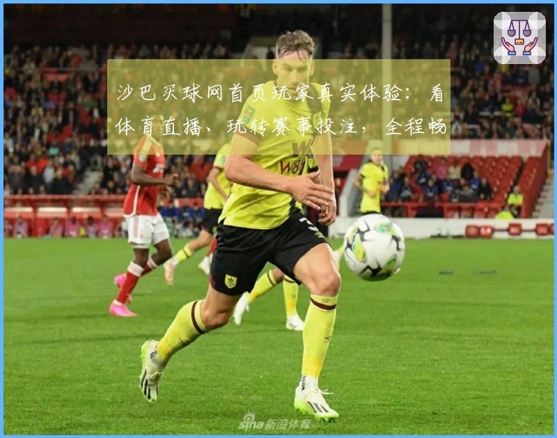 沙巴买球网首页玩家真实体验：看体育直播、玩转赛事投注，全程畅享无忧！