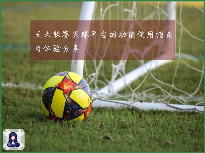 五大联赛买球平台的功能使用指南与体验分享