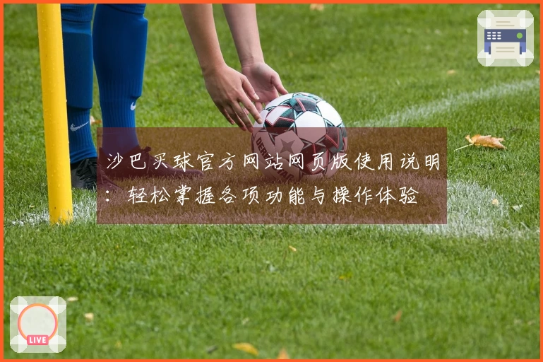 沙巴买球官方网站网页版使用说明:轻松掌握各项功能与操作体验