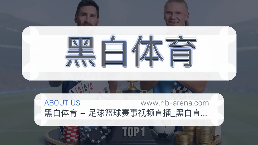 黑白体育