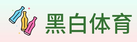 黑白体育 Logo